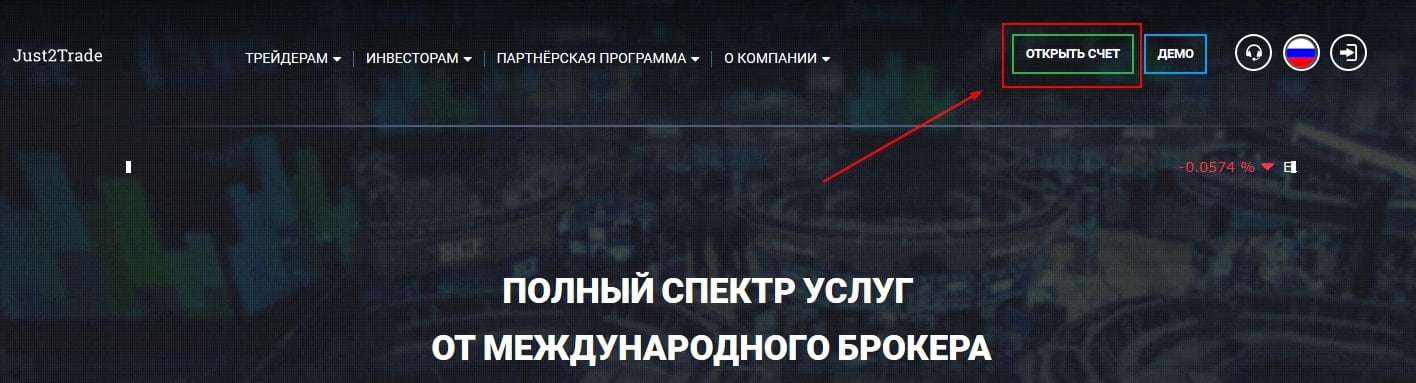 Открыть счет в Just2Trade