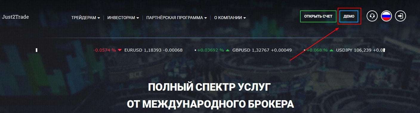 Демо-счет в Just2Trade