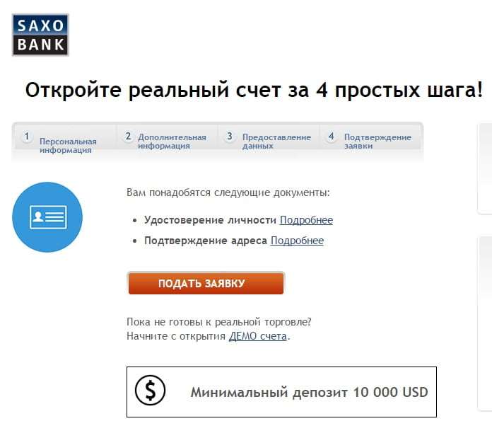Регистрация личного кабинета в Saxo Bank