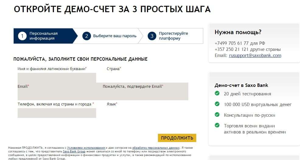 Демо-счет в Saxo Bank