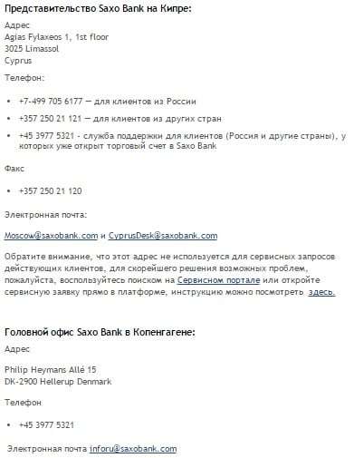 Техническая поддержка в Saxo Bank