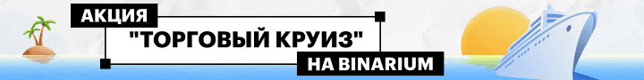Акция Торговый круиз на Binarium