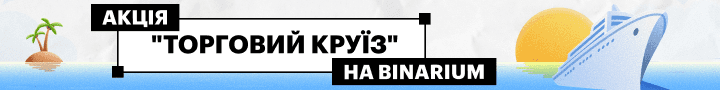 Акція Торговий круїз на Binarium