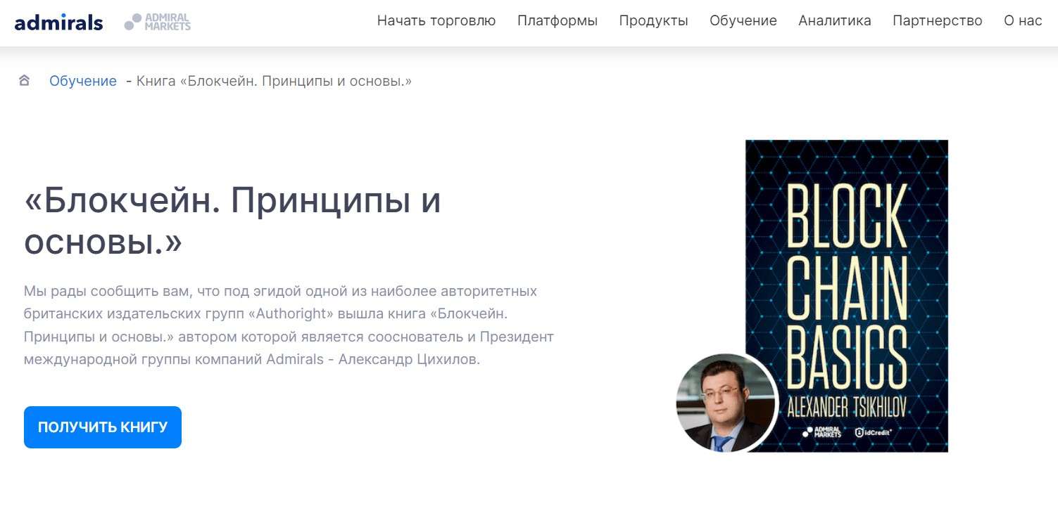 Книга про блокчейн от сооснователя Admirals
