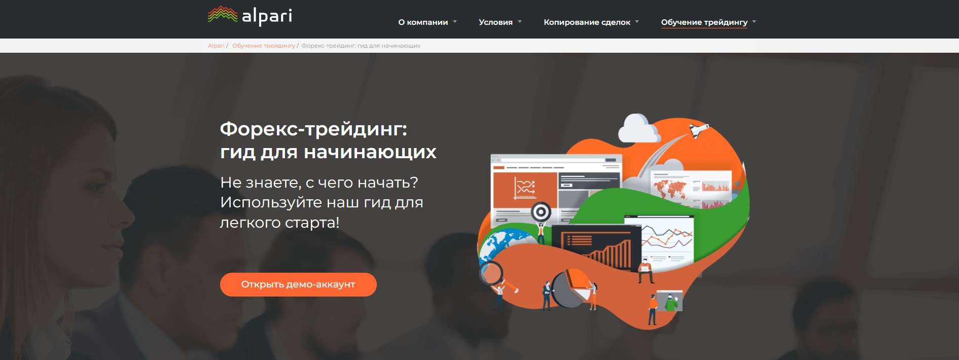 Небольшое руководство на сайте Альпари Евразия