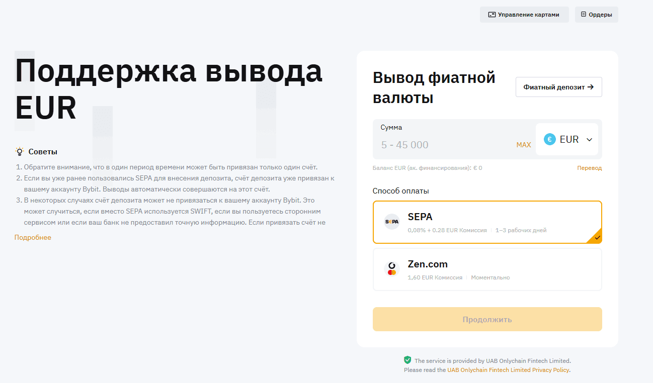 Вывод фиата с Bybit
