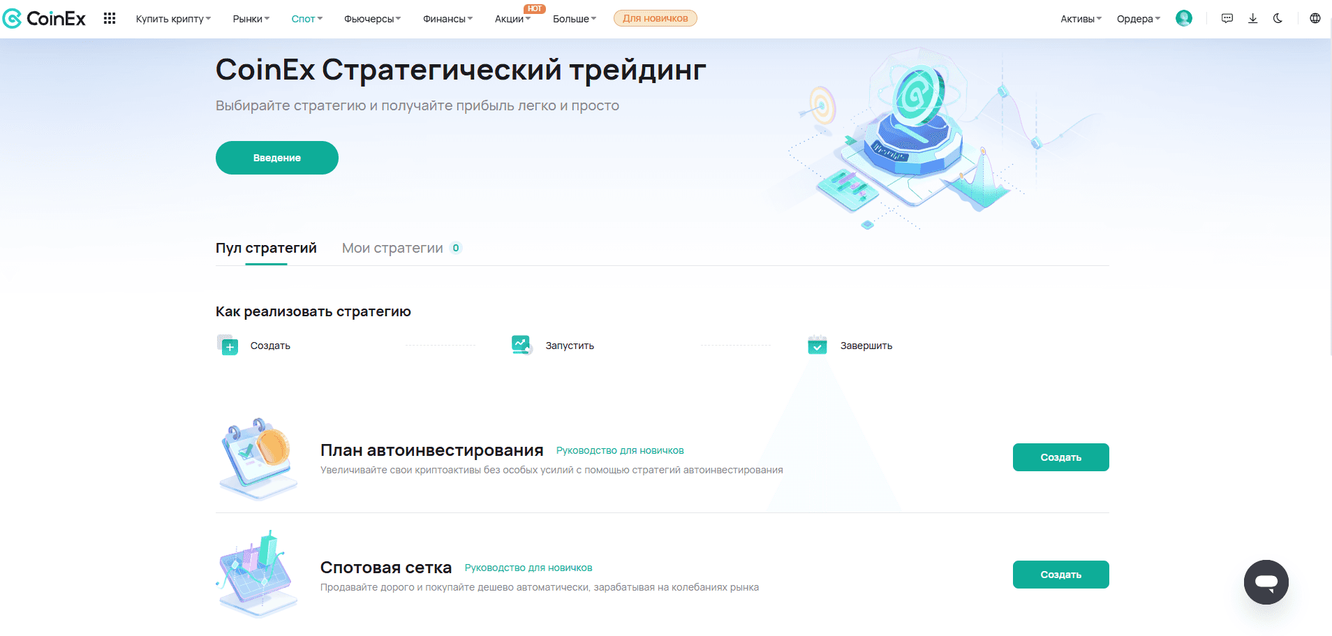 Автоматические стратегии от CoinEx