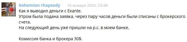 Отзыв о выводе средств с Exante