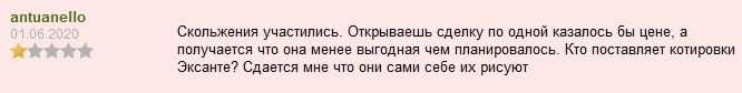 Пример негативного отзыва о котировках Exante