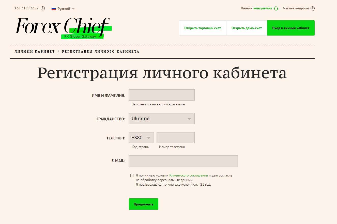 Форма регистрации личного кабинета на Forex Chief