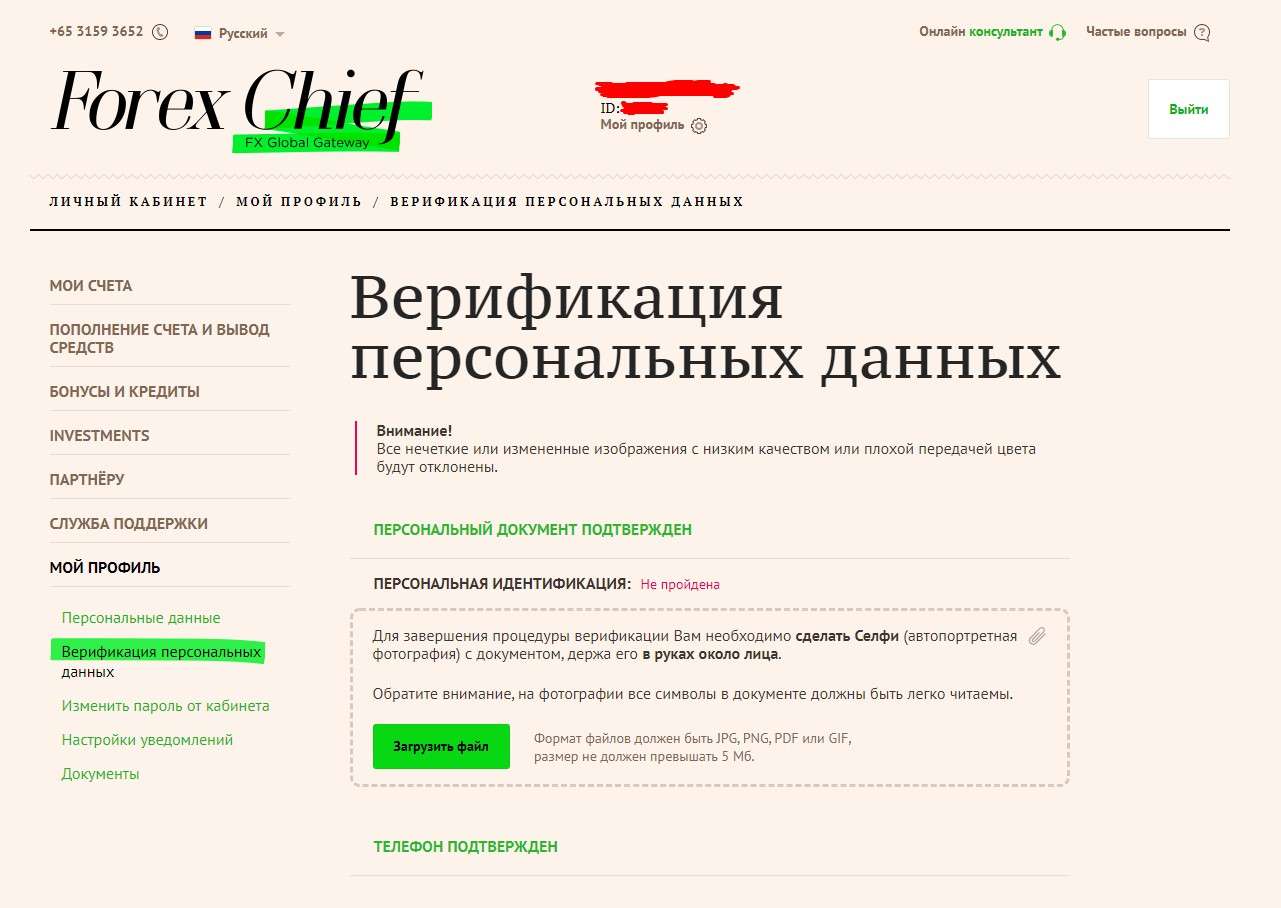Верификация персональных данных на Forex Chief