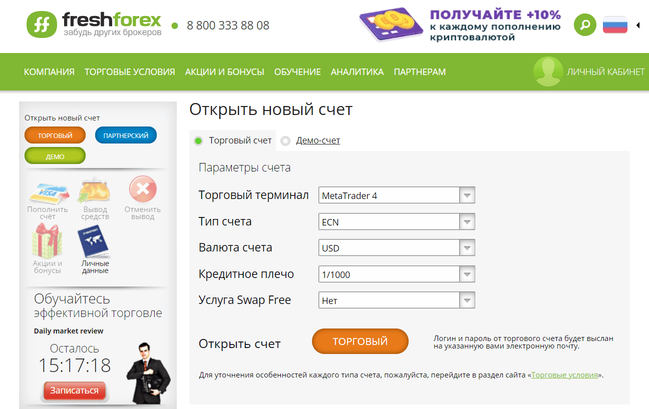 Открытие торгового счета на FreshForex