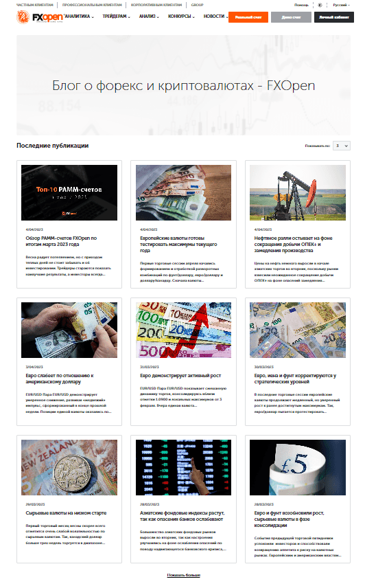 Блог FxOpen