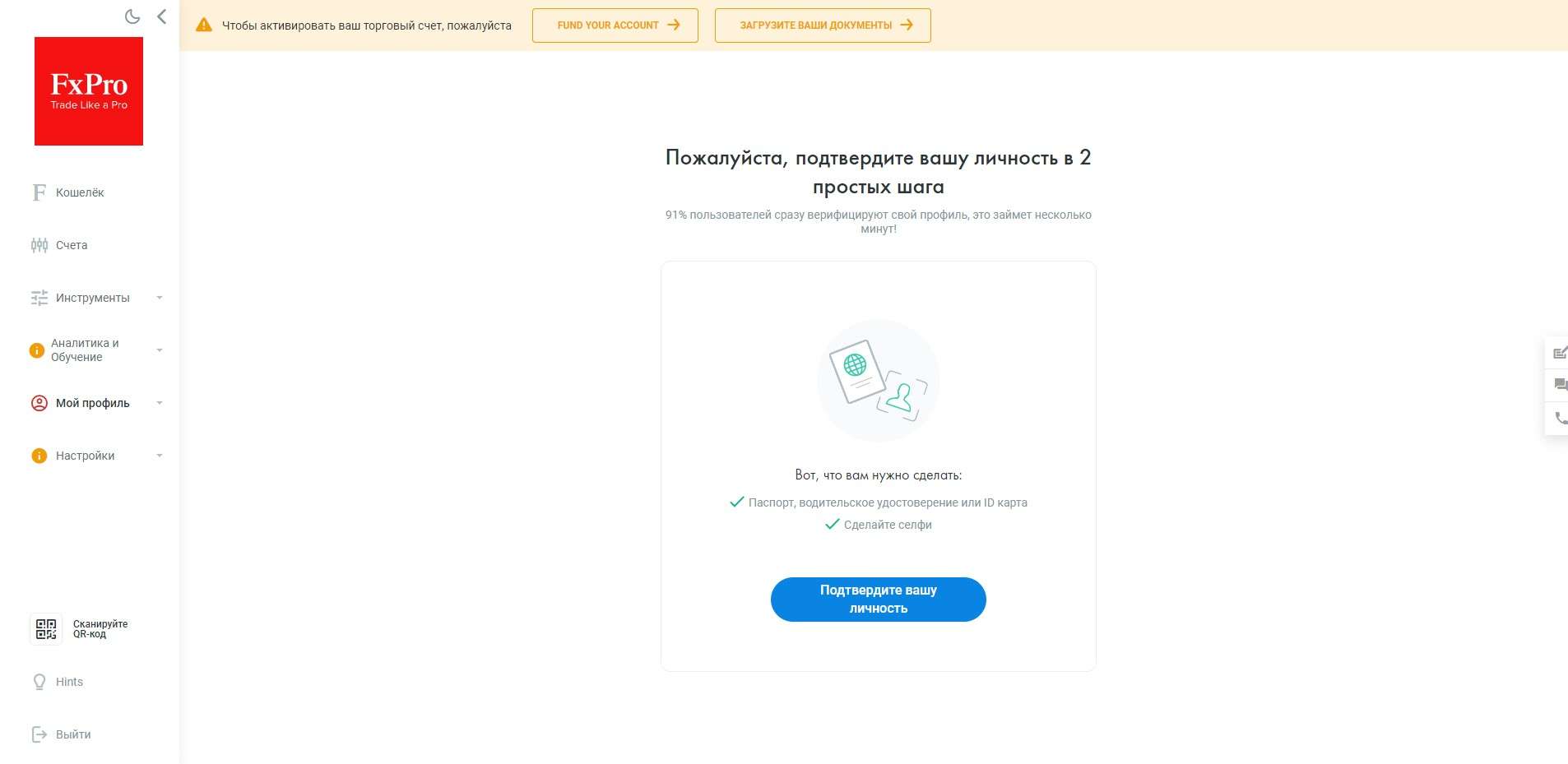 Верификация на FxPro