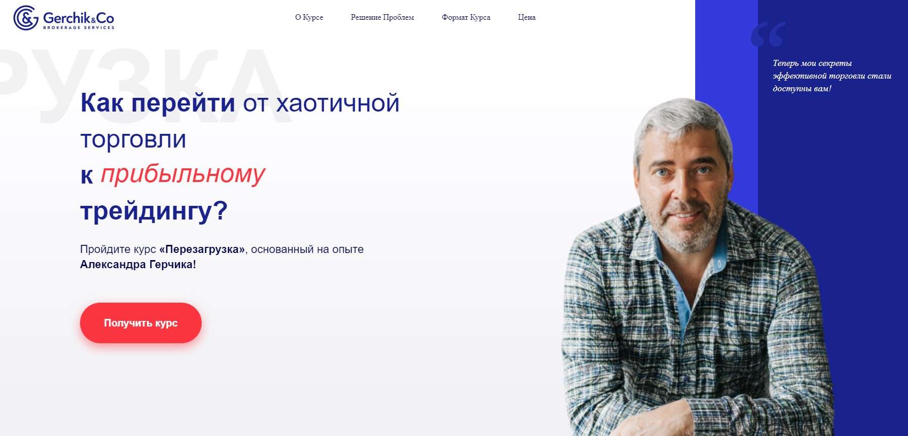 Курс Перезагрузка от Герчика