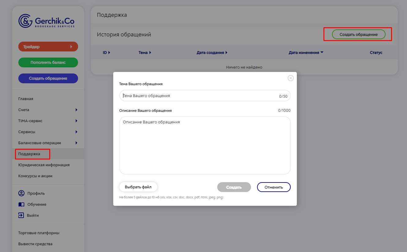 Создание обращения поддержке