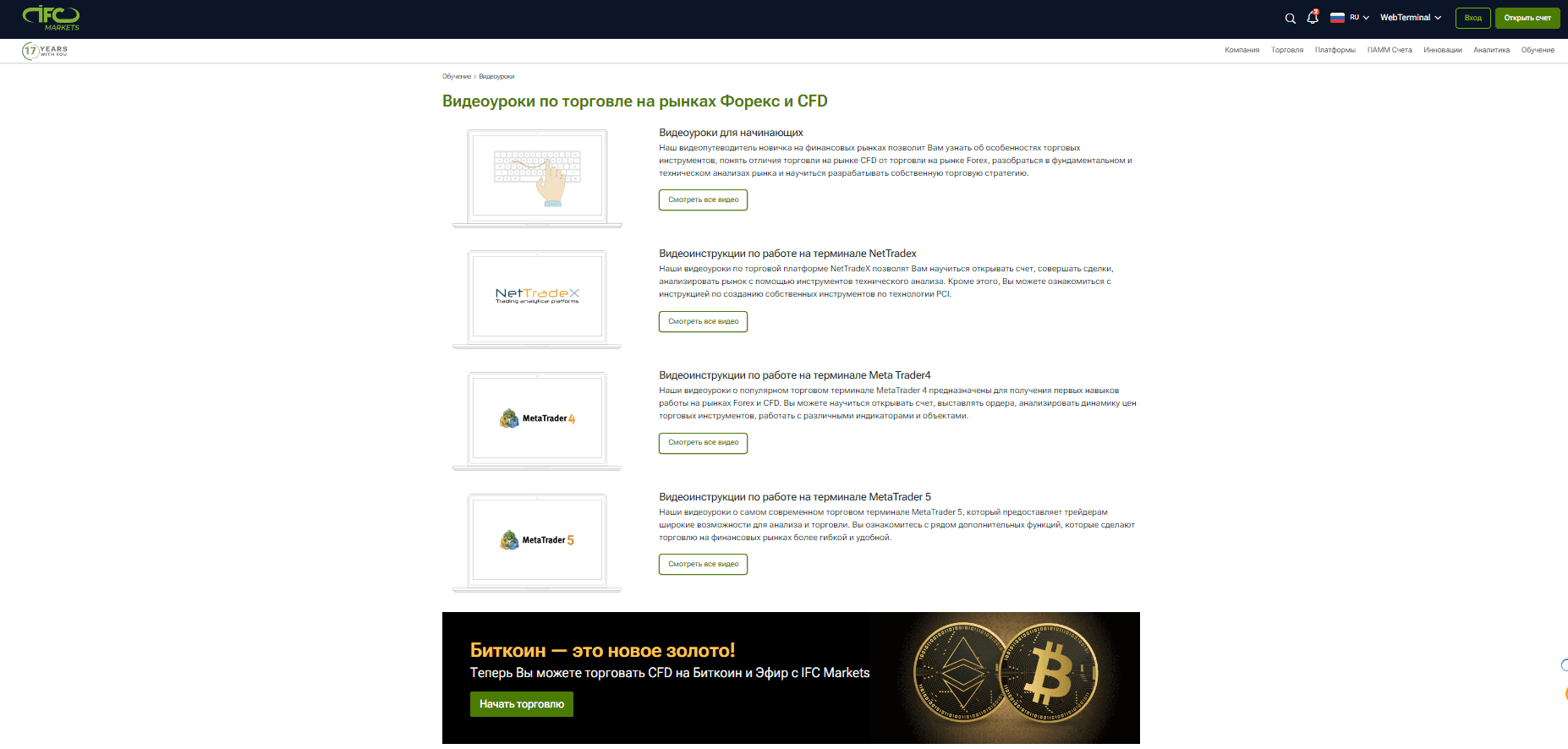Видеоуроки IFC Markets