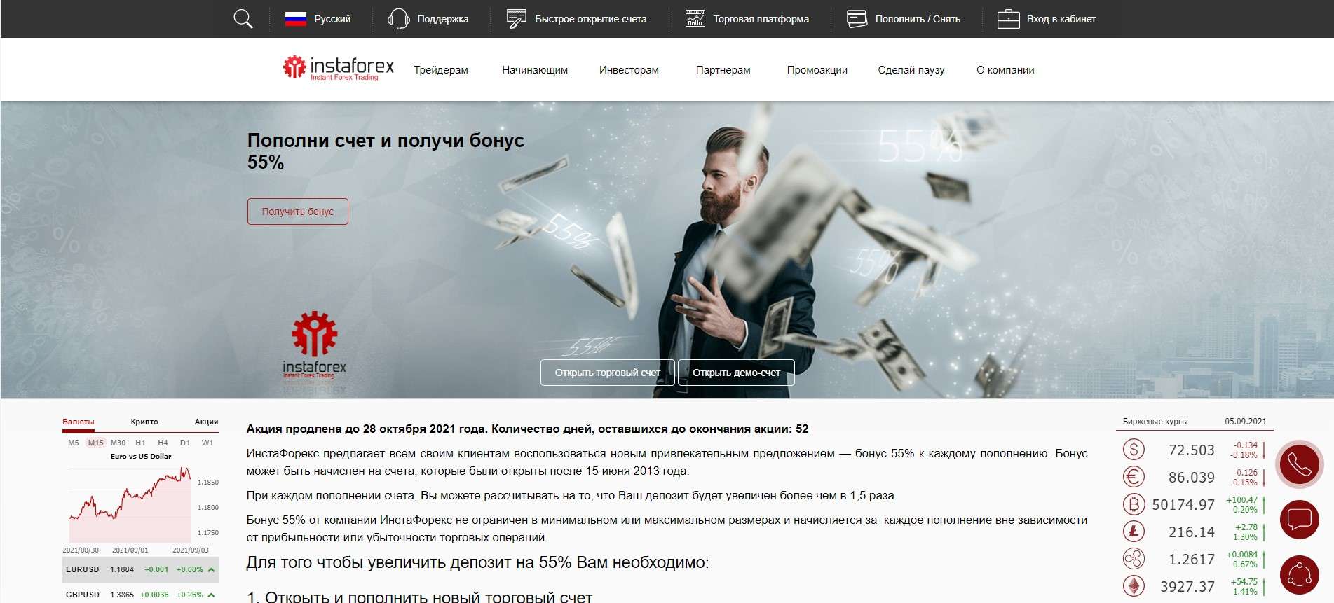 Бонус 55%