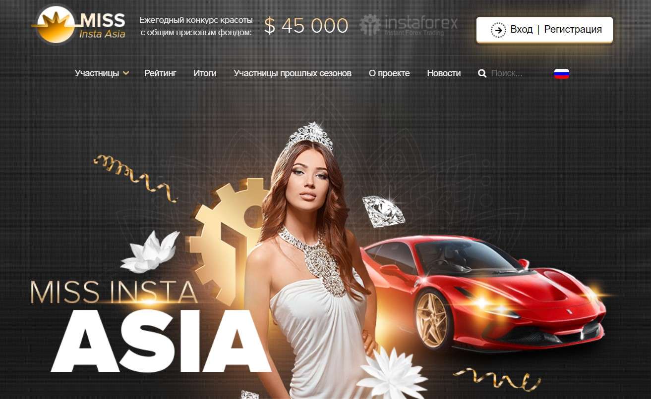Ежегодный конкурс красоты от ИнстаФорекс