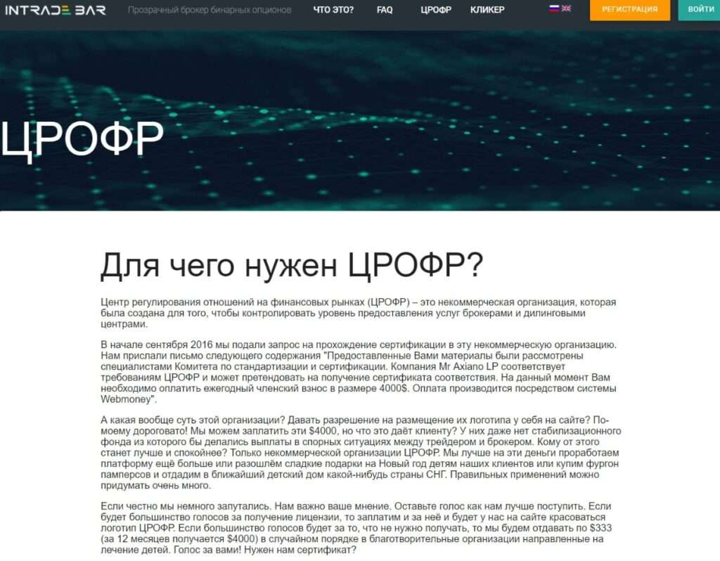 Позиція intrade.bar щодо ліцензування в ЦРОФР