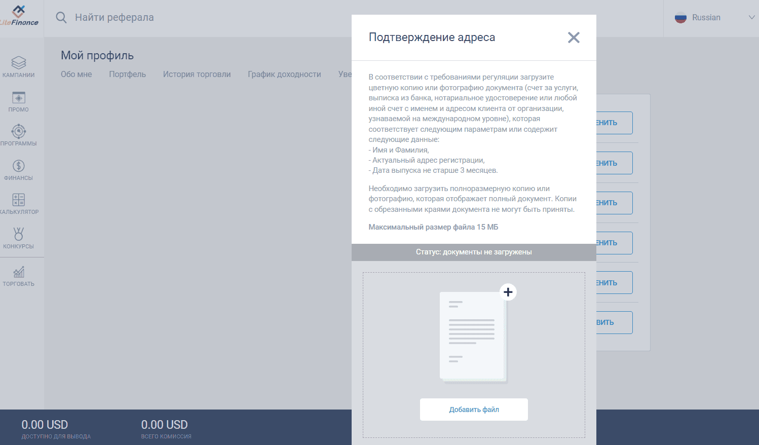 Верификация адреса в личном кабинете LiteFinance