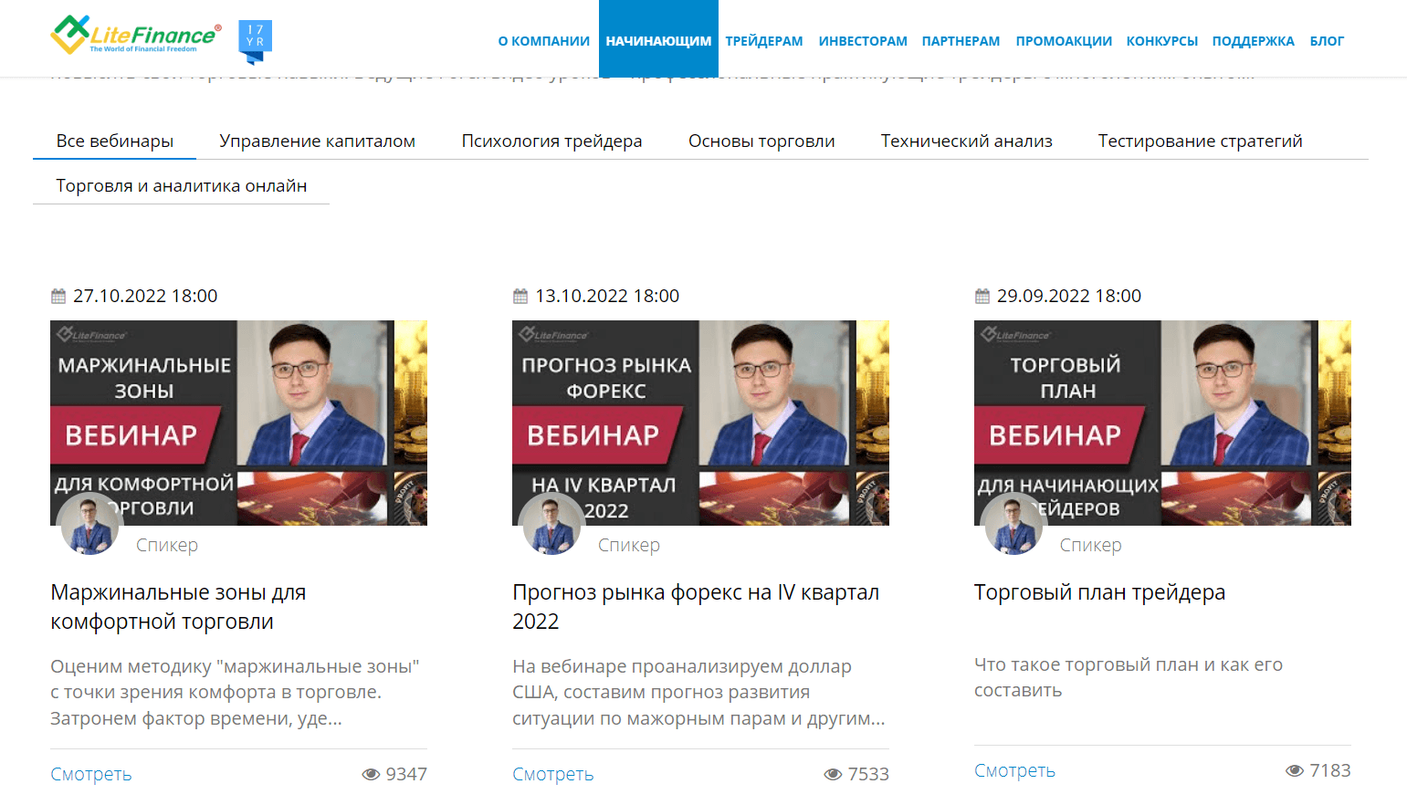 Вебинары LiteFinance
