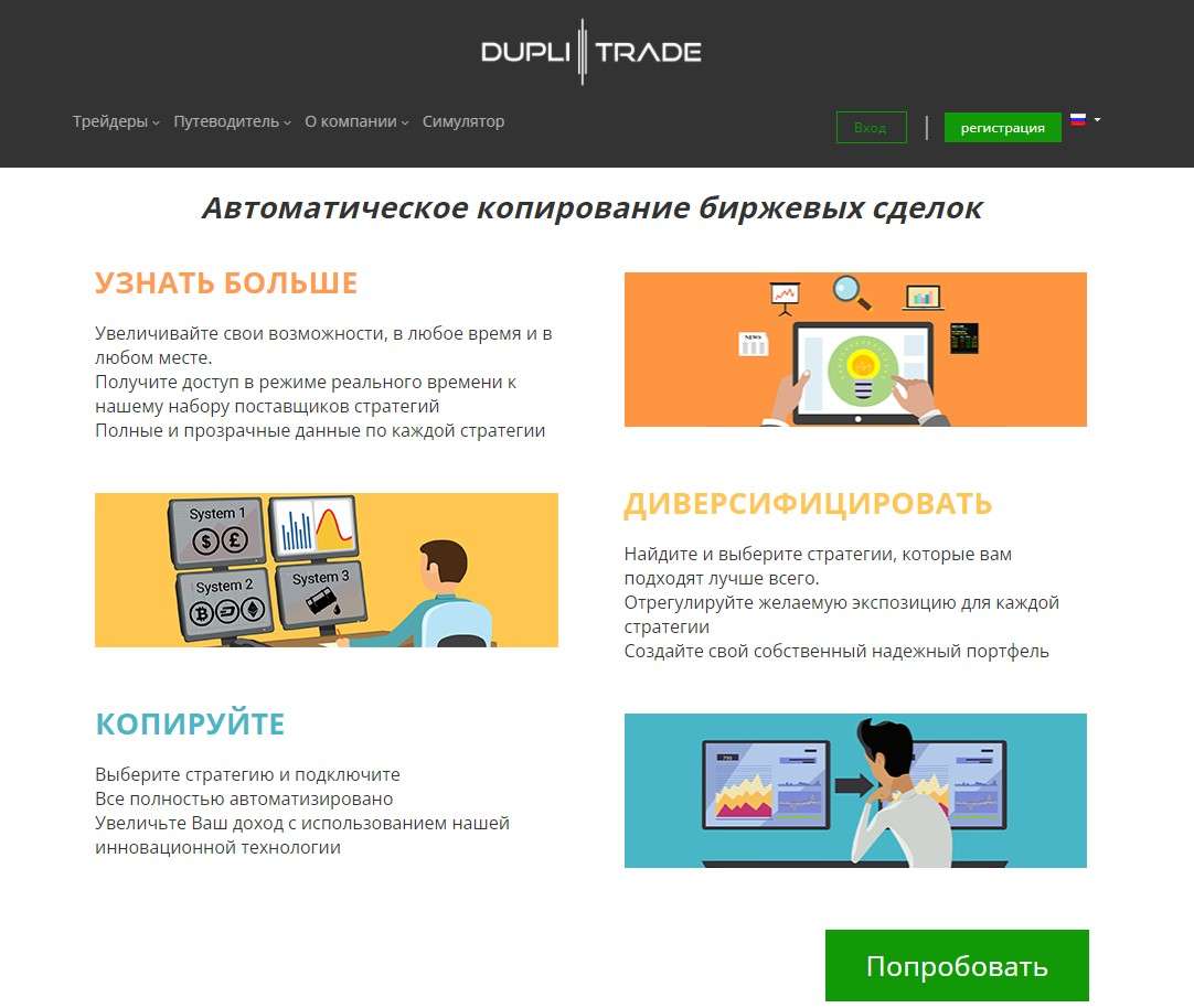 Официальный сайт DupliTrade