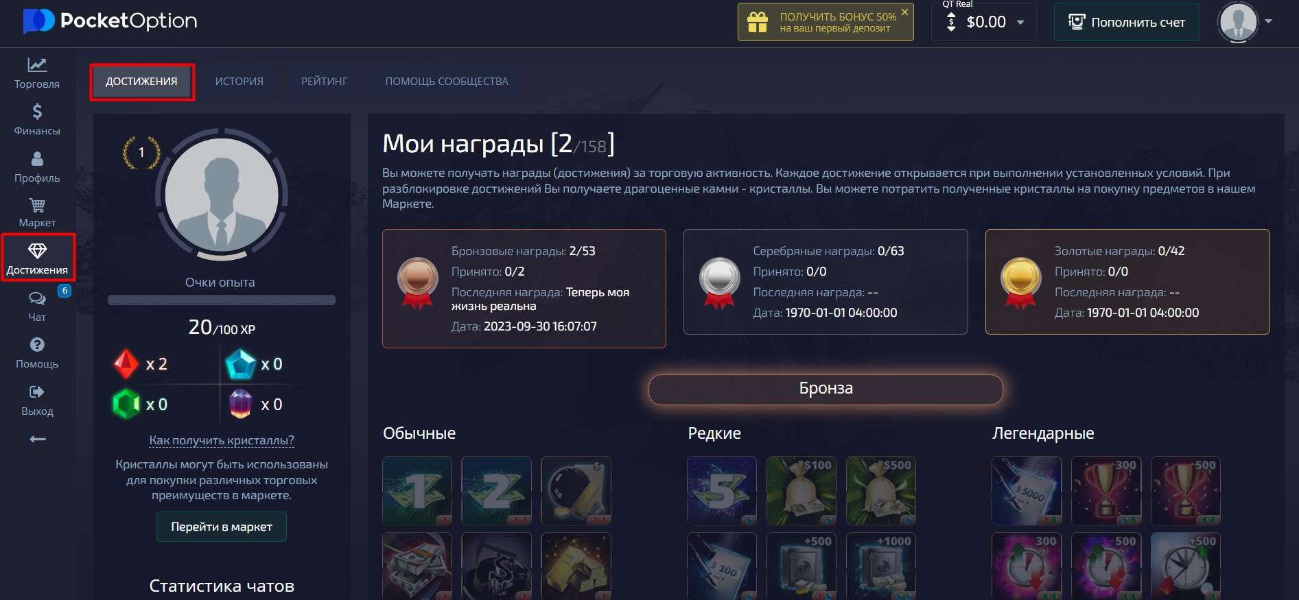 Достижения на Pocket Option