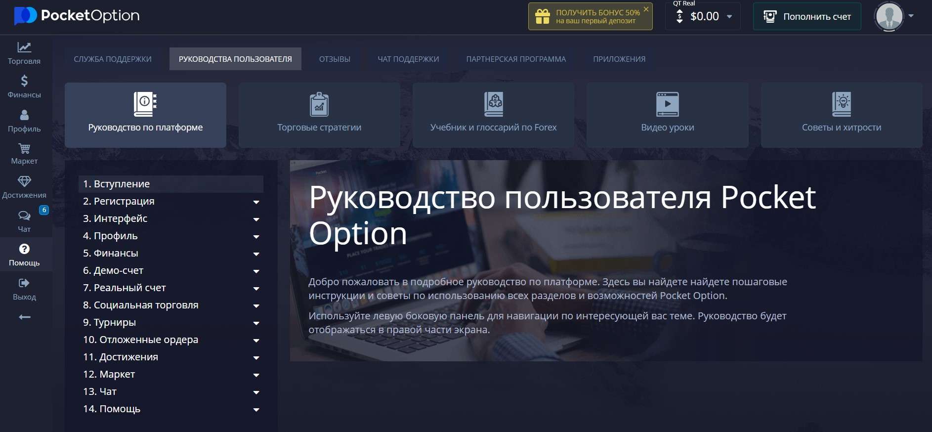 Руководство по платформе Pocket Option