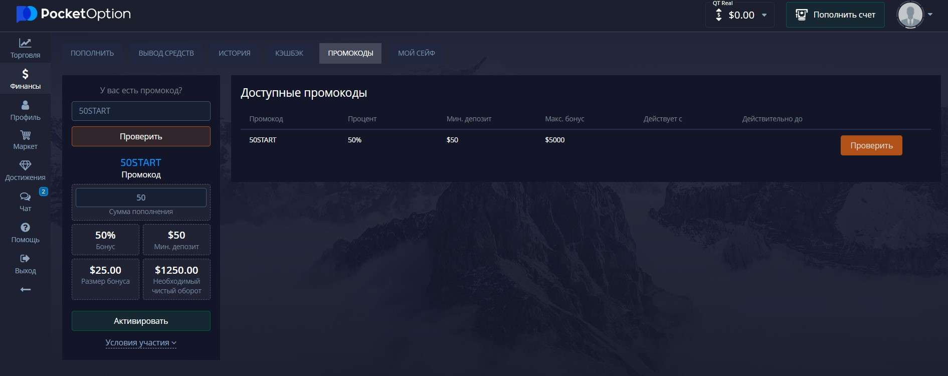 Проверка статуса промокода на Pocket Option