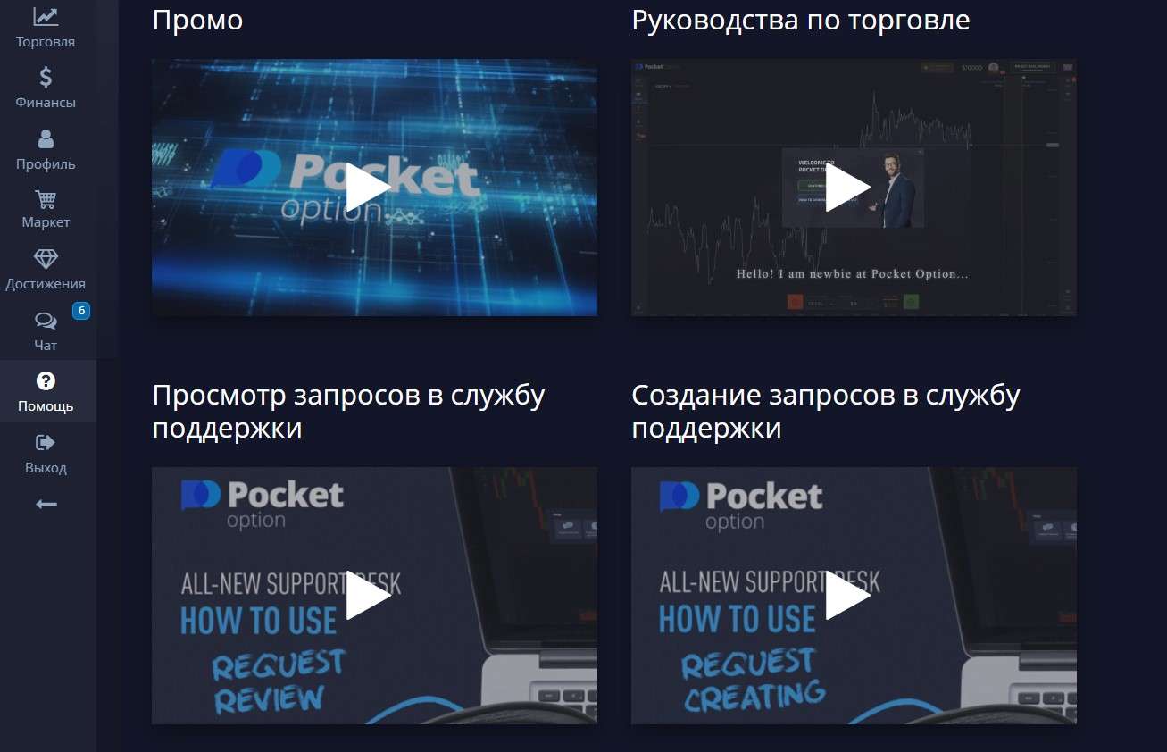 Видео уроки от Pocket Option