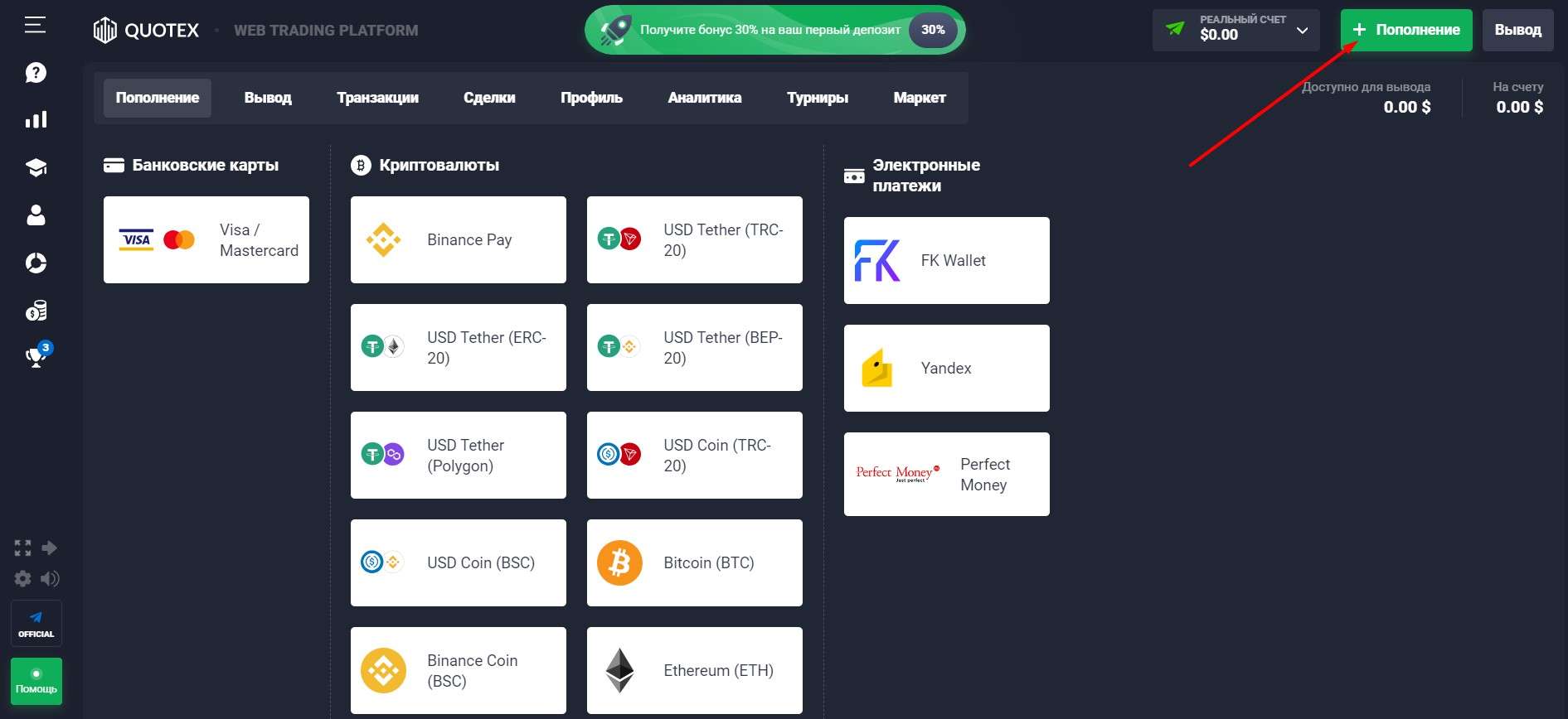 Пополнение счета на Quotex