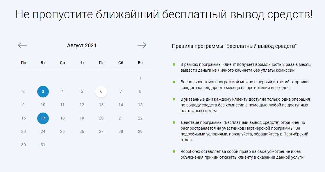 Календар безкоштовного виведення коштів на сайті брокера