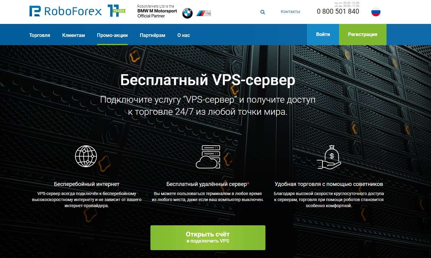VPS від Робофорекс