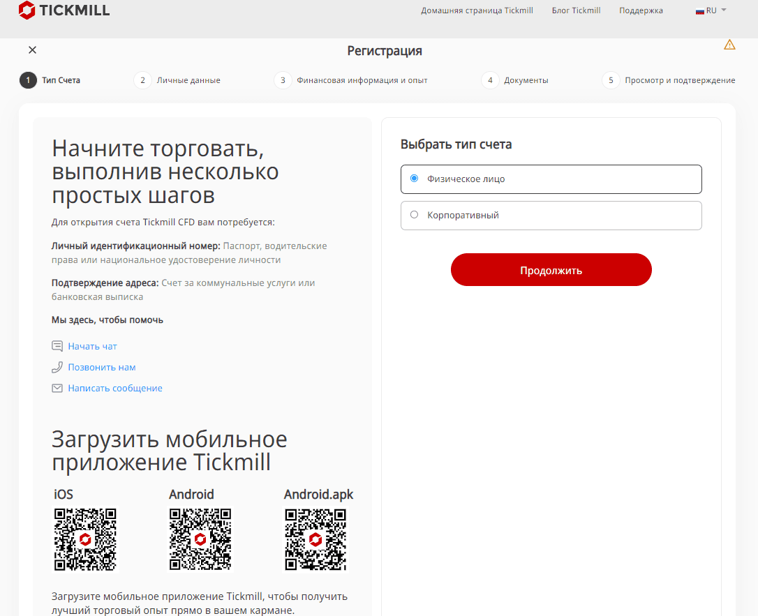 Выбор типа счета на Tickmill