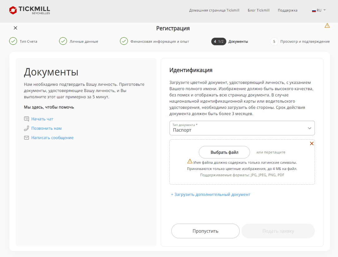 Верификация личности на Tickmill