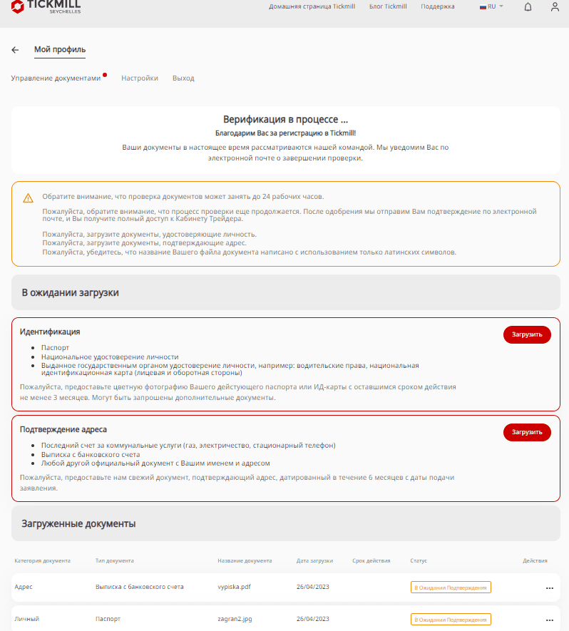 Рассмотрение заявки на открытие счета на Tickmill