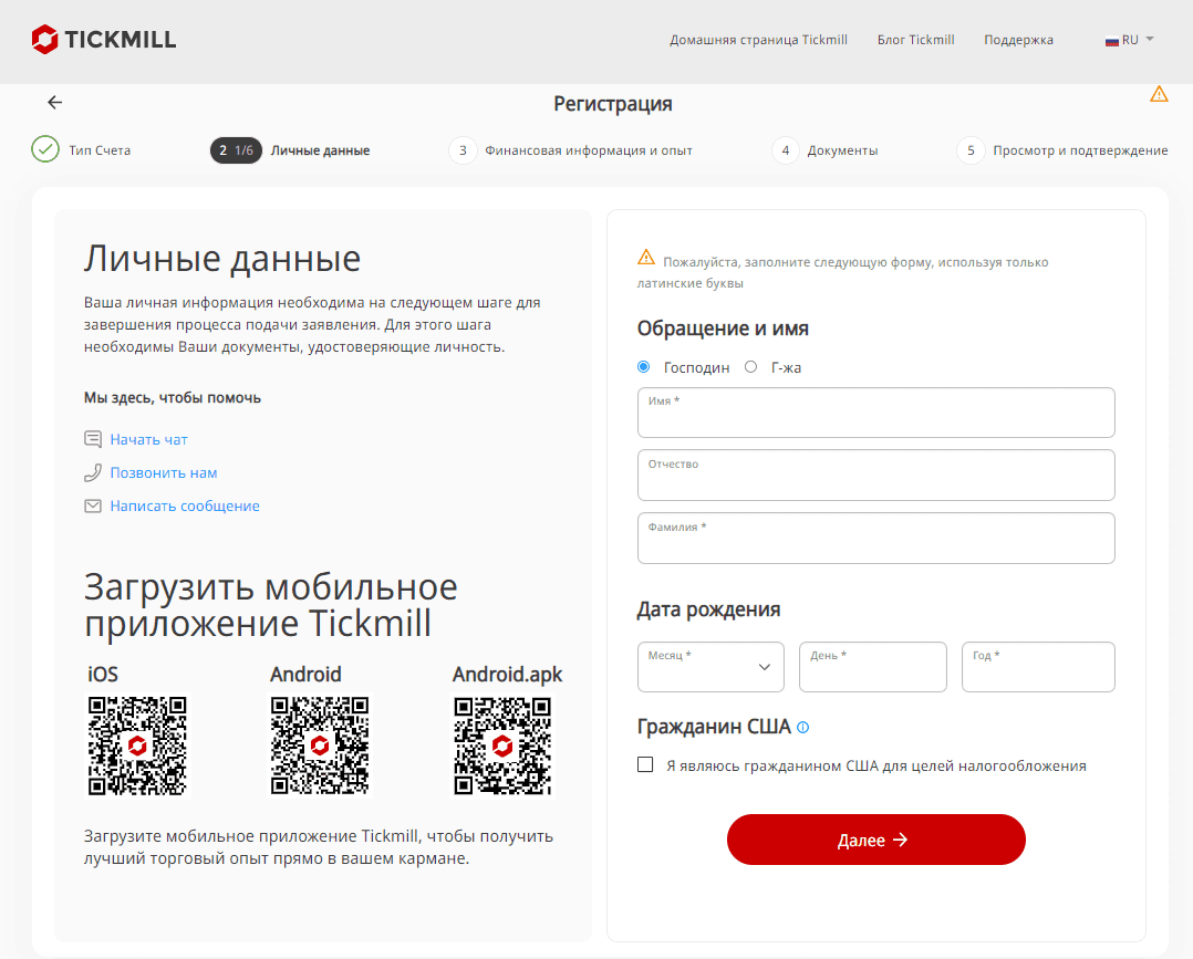 Заполнение личных данных для регистрации на Tickmill
