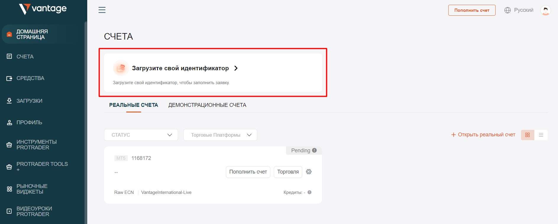 Верификация аккаунта в личном кабинете Vantage