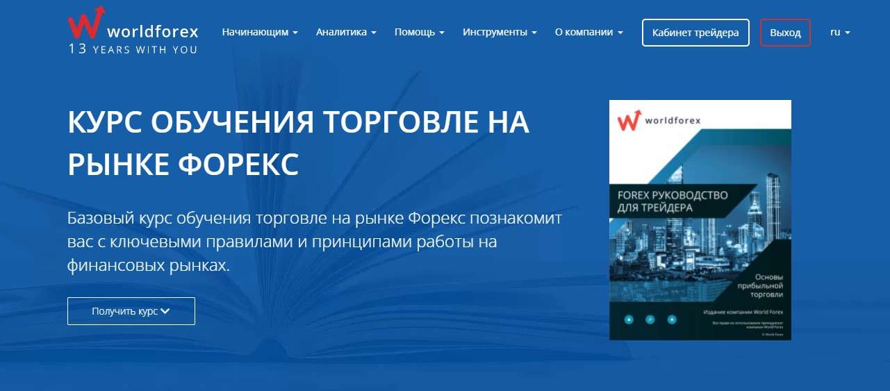 Курс обучения от WForex