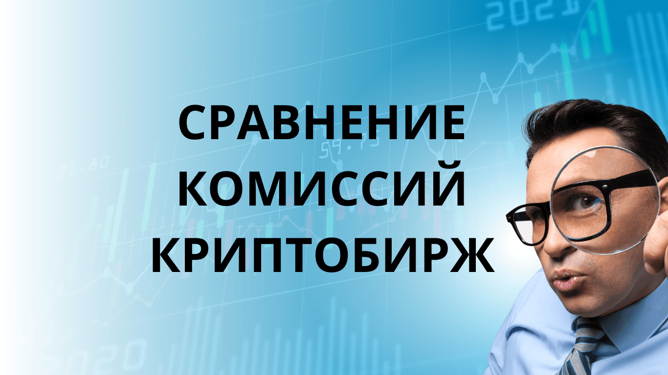 Сравнение комиссии криптобирж и ее оптимизация