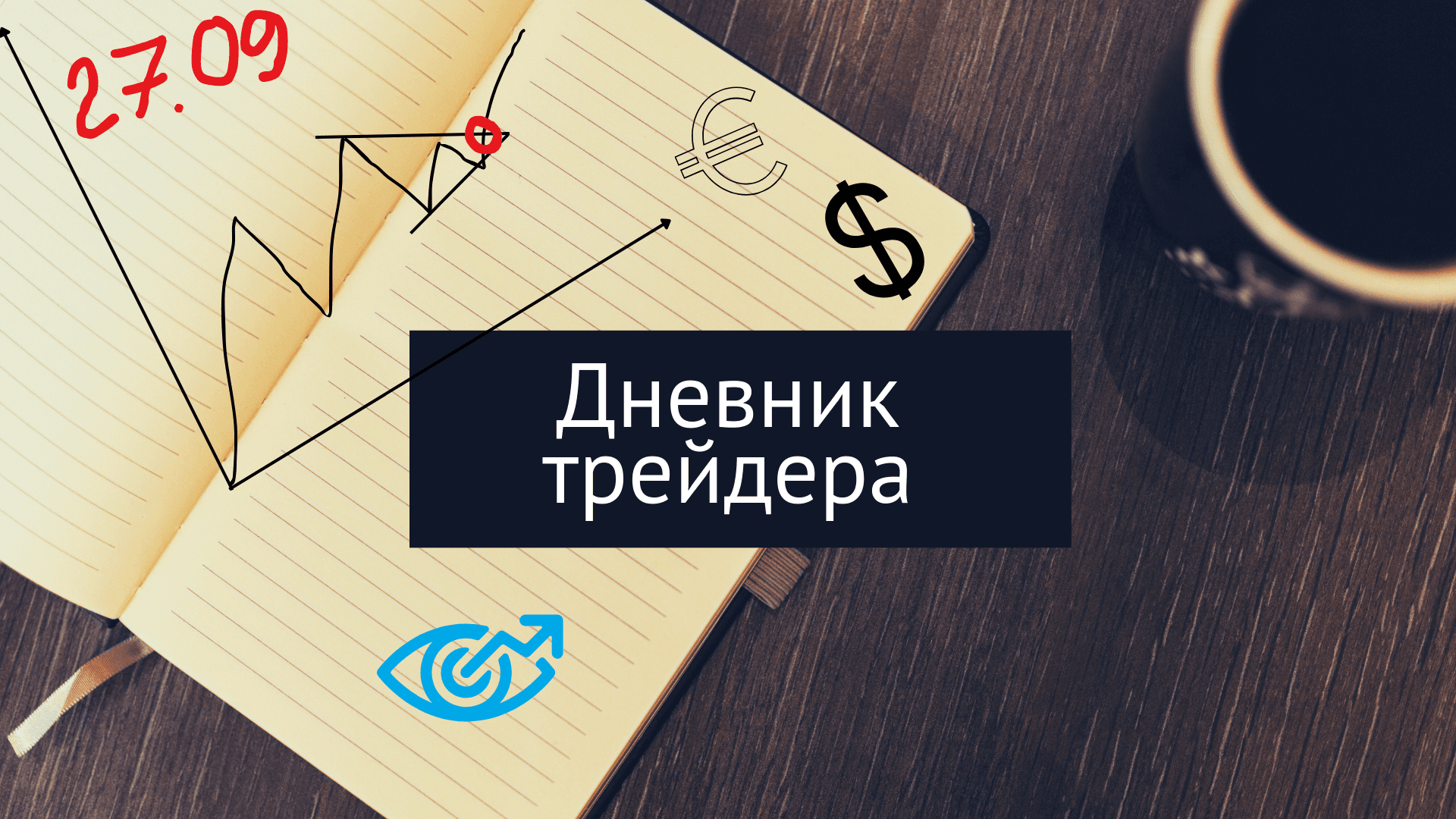 Как эффективно вести дневник трейдера для улучшения торговли