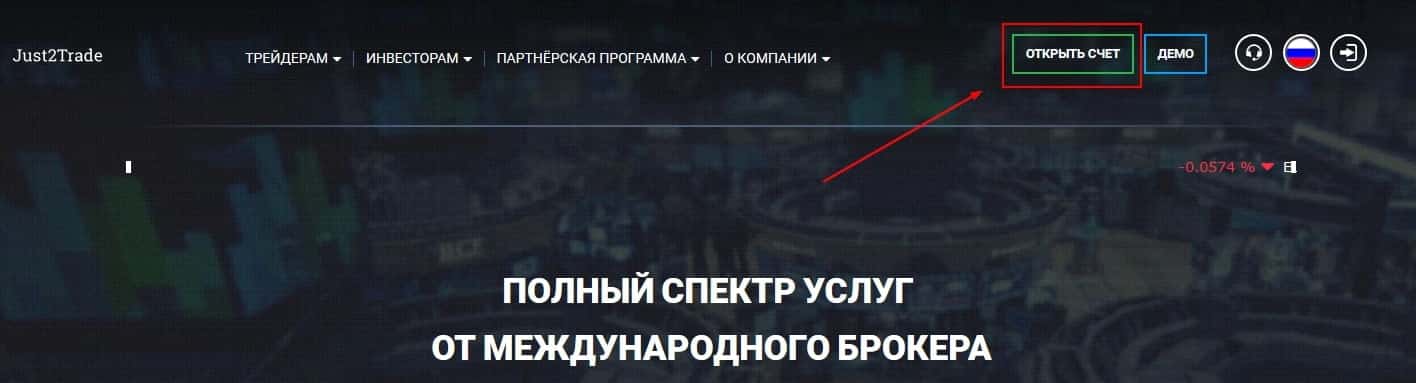 Открыть счет в Just2Trade