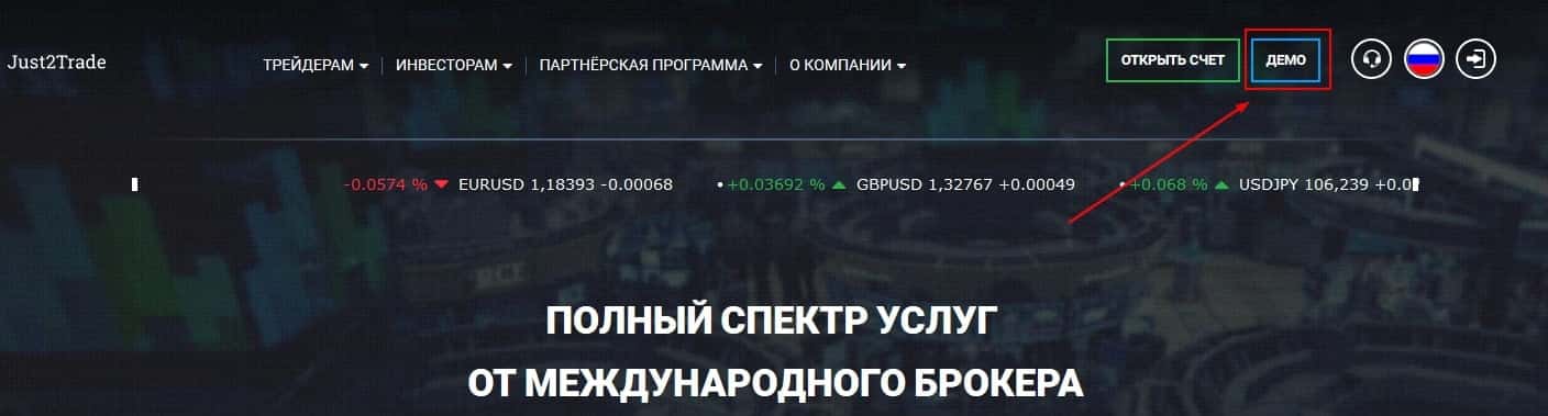 Демо-счет в Just2Trade