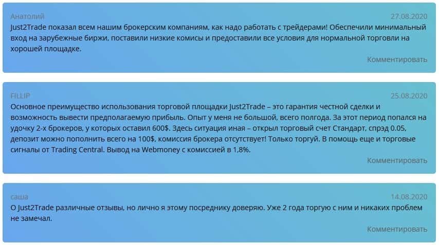 Однотипные позитивные отзывы о Just2Trade на ratingfx.ru