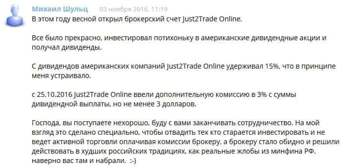 Отзыв о комиссиях на дивиденды j2t