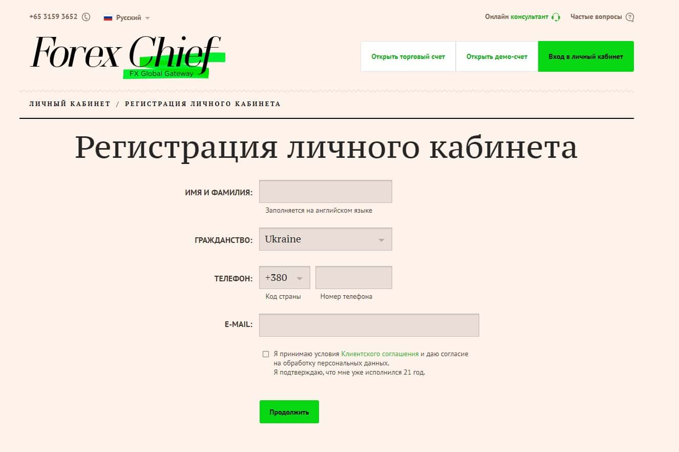 Форма реєстрації особистого кабінету на Forex Chief