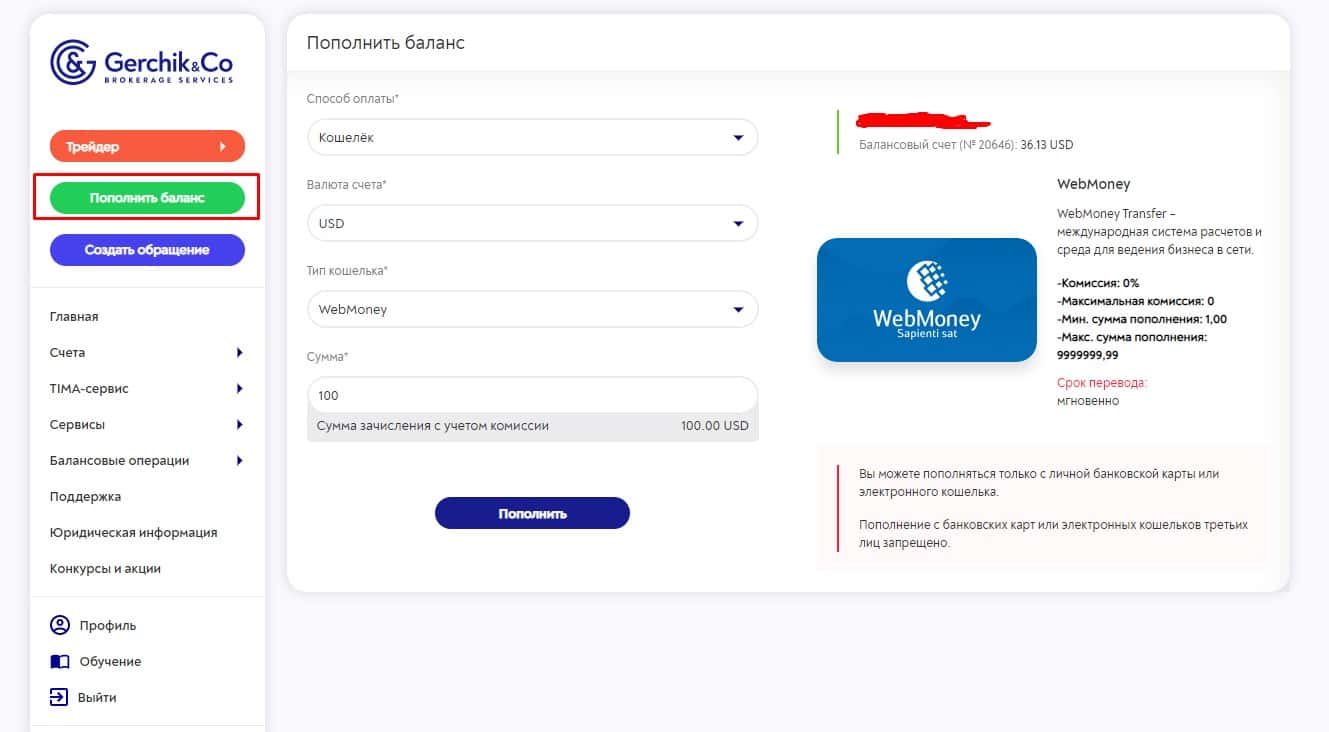 Поповнення рахунку на Герчик і Ко