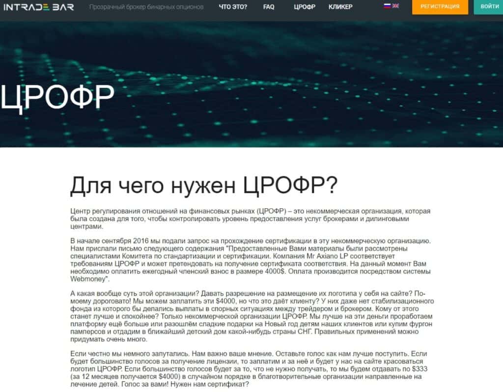 Позиция intrade.bar по лицензированию в ЦРОФР