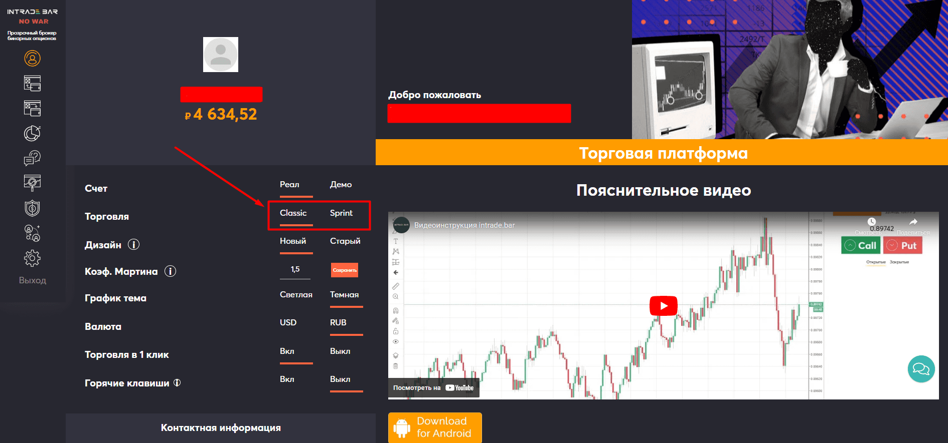 Выбор режима торговли на Intrade.Bar